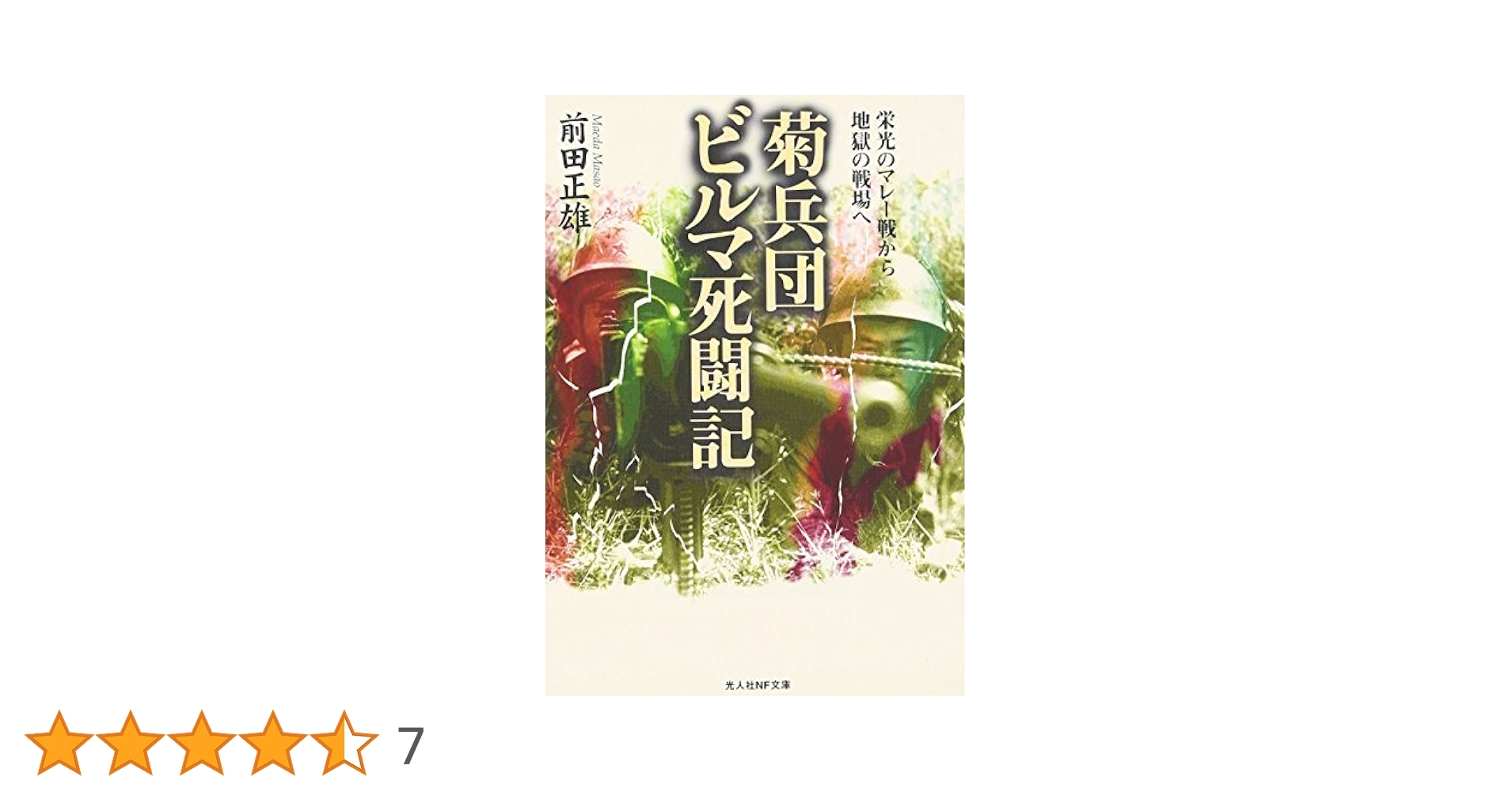 菊兵団ビルマ死闘記: 栄光のマレ-戦から地獄の戦場へ (光人社